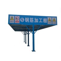 定型化钢筋加工棚