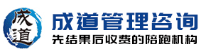 湖北成道企业管理咨询有限公司