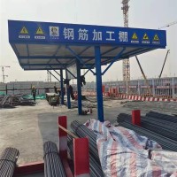 临时钢筋加工棚实力厂家加急可做